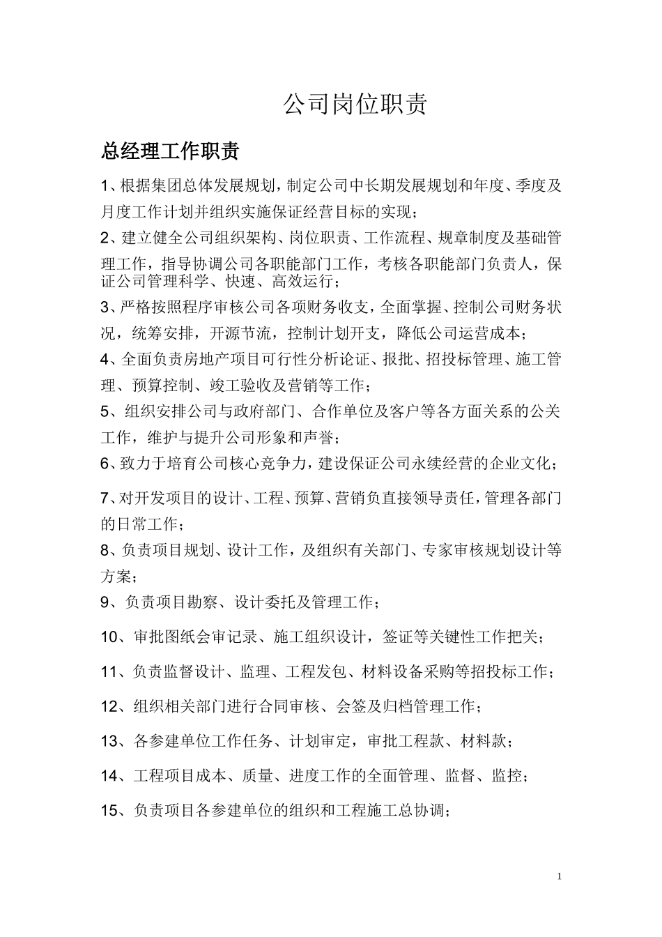 2025年人力资源制度：房地产公司岗位职责.doc_第1页