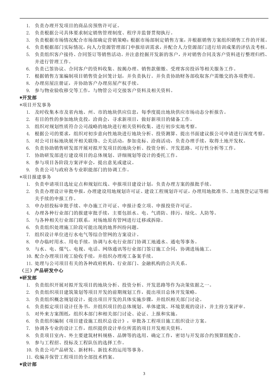 2025年人力资源制度：房地产公司组织架构及岗位职责.doc_第3页