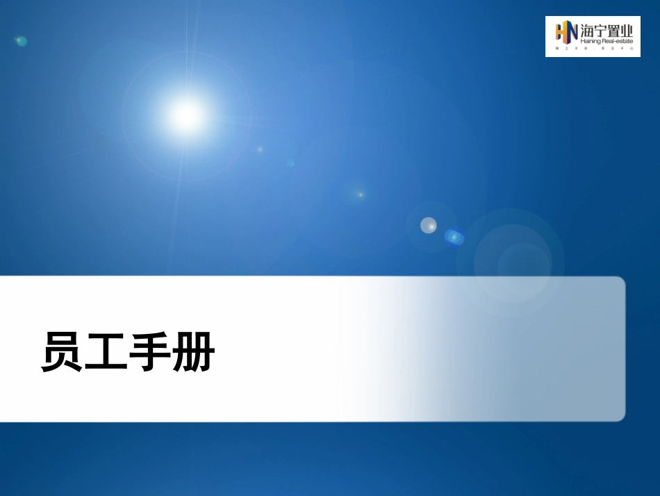 2025年人力资源制度：06-员工手册.ppt_第1页