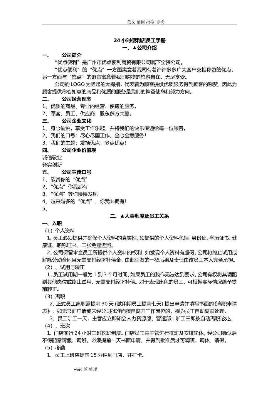 2025年人力资源制度：07 -便利店员工手册范本.doc_第1页