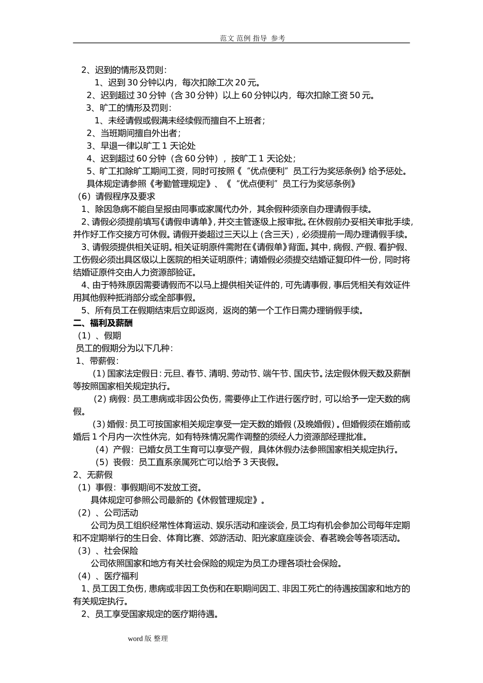 2025年人力资源制度：07 -便利店员工手册范本.doc_第2页