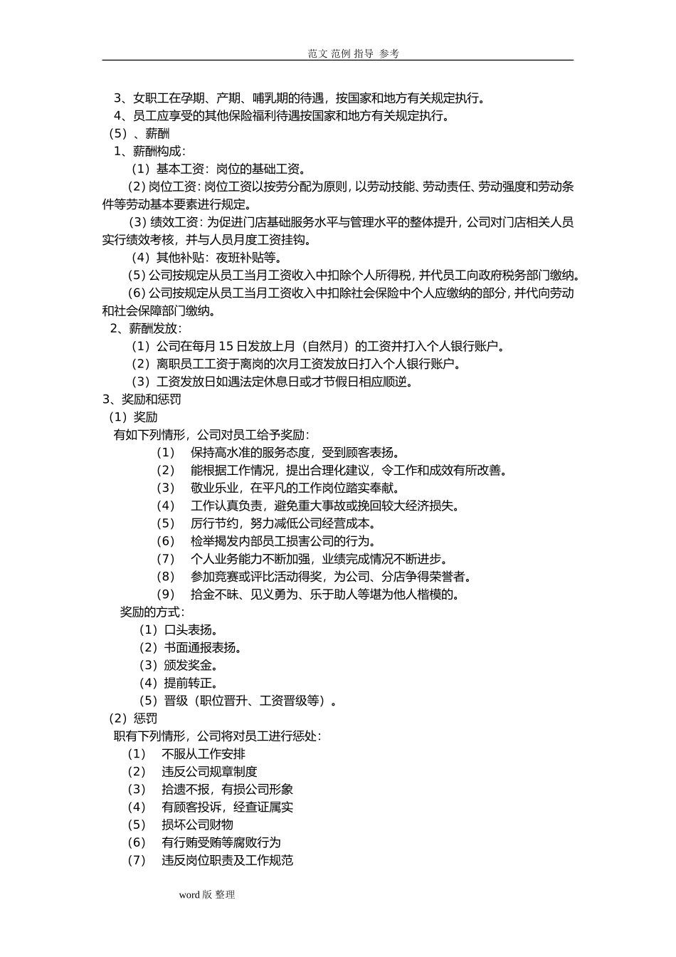 2025年人力资源制度：07 -便利店员工手册范本.doc_第3页