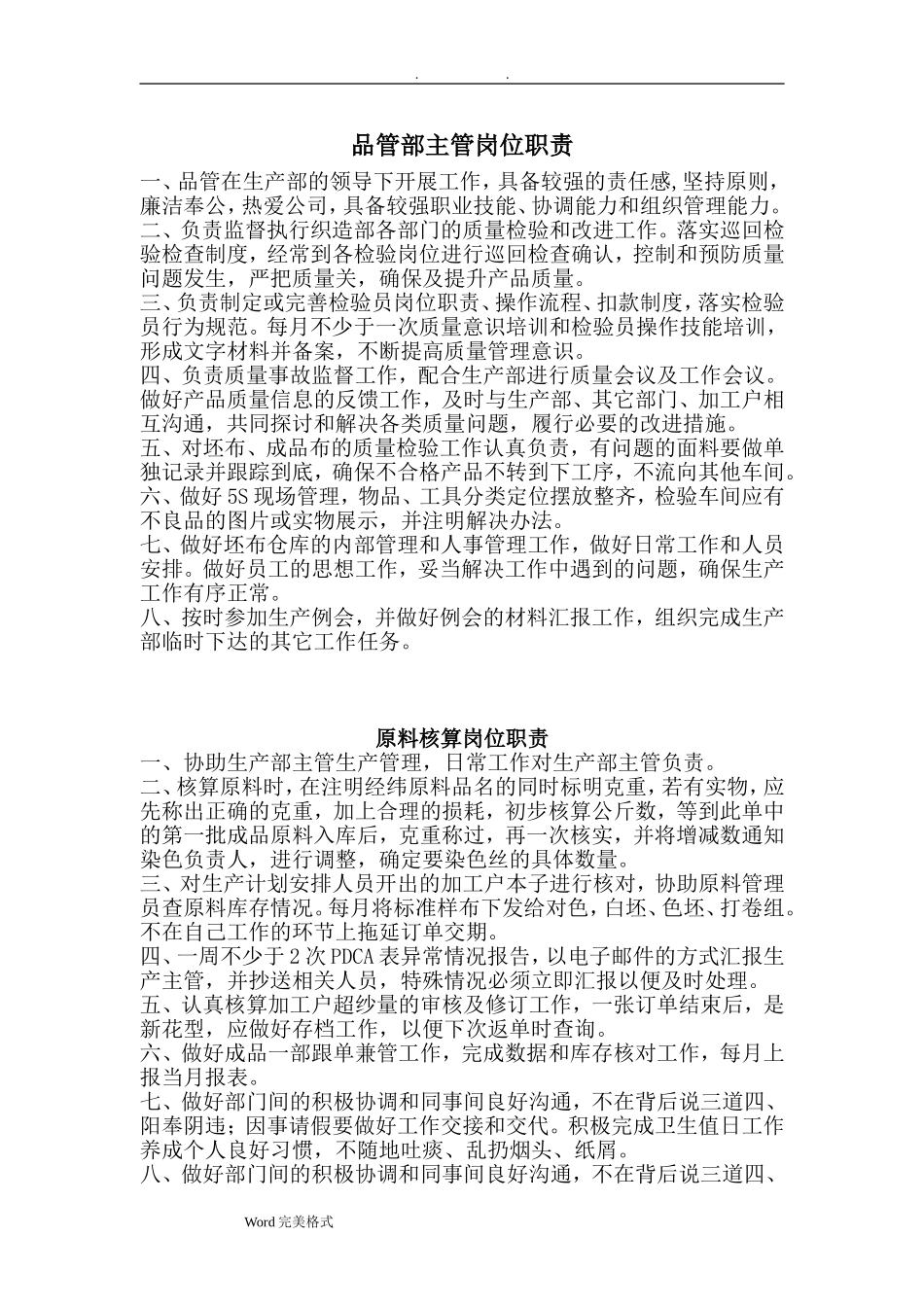 2025年人力资源制度：纺织行业部门岗位职责说明.doc_第1页