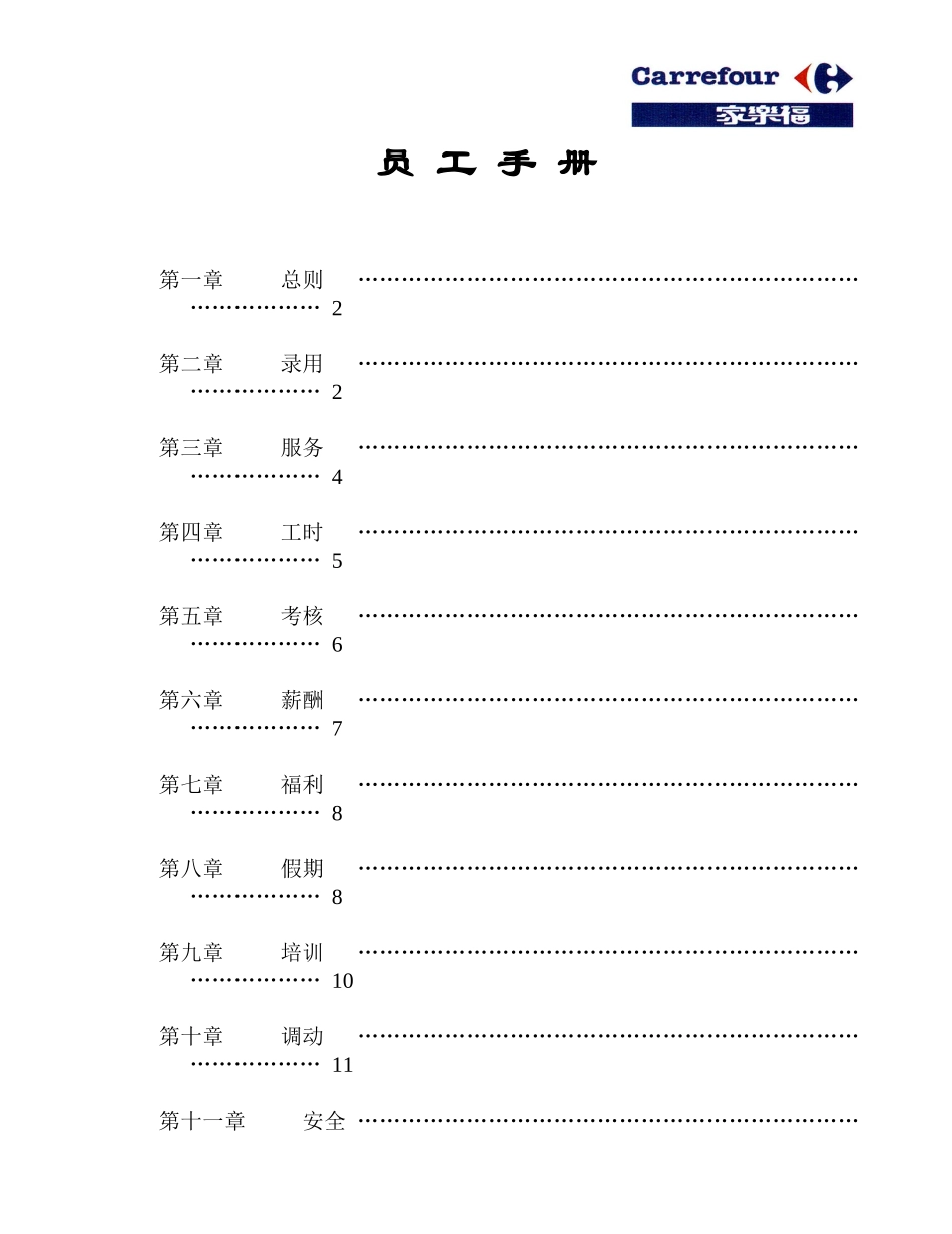 2025年人力资源制度：07 -家乐福员工手册.doc_第1页