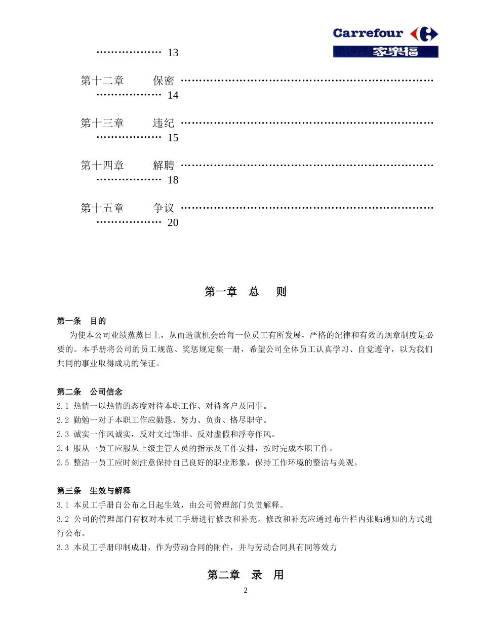 2025年人力资源制度：07 -家乐福员工手册.doc_第2页