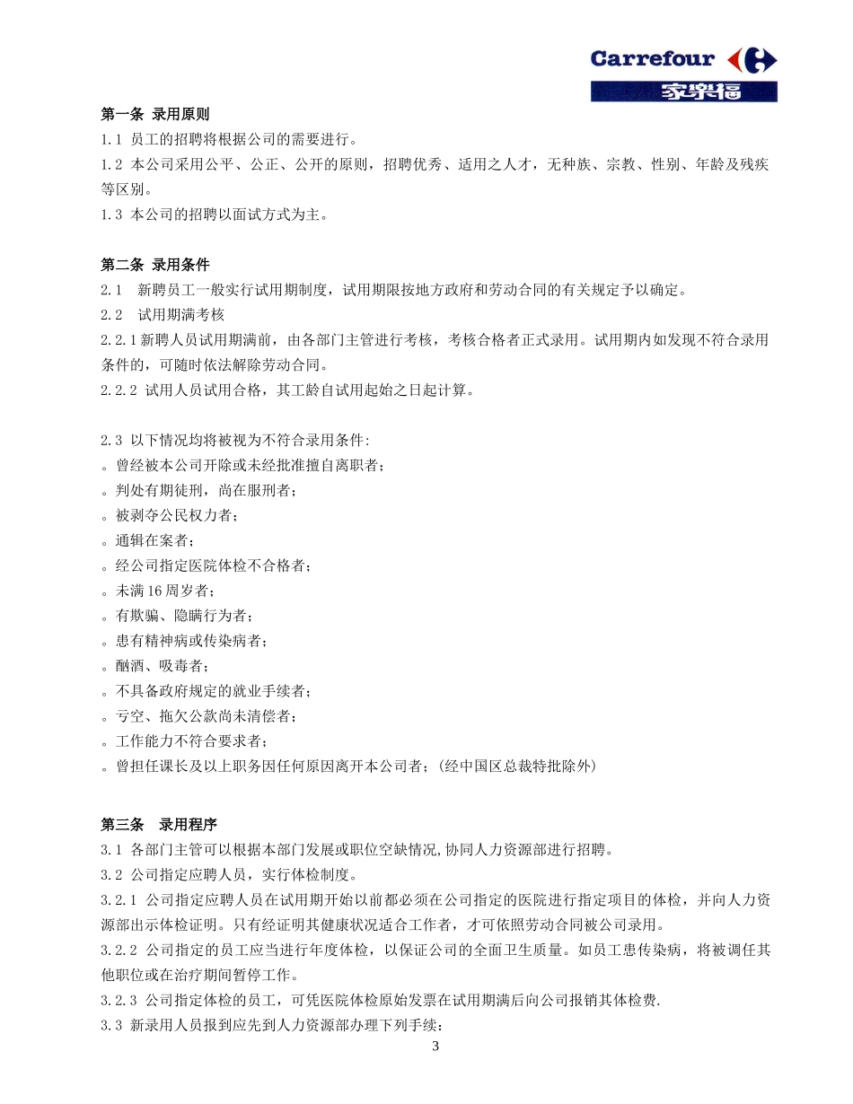 2025年人力资源制度：07 -家乐福员工手册.doc_第3页