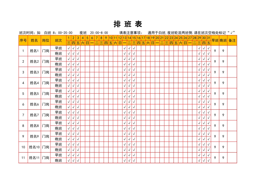 2025年公司管理表格：排 班 表.xlsx_第1页