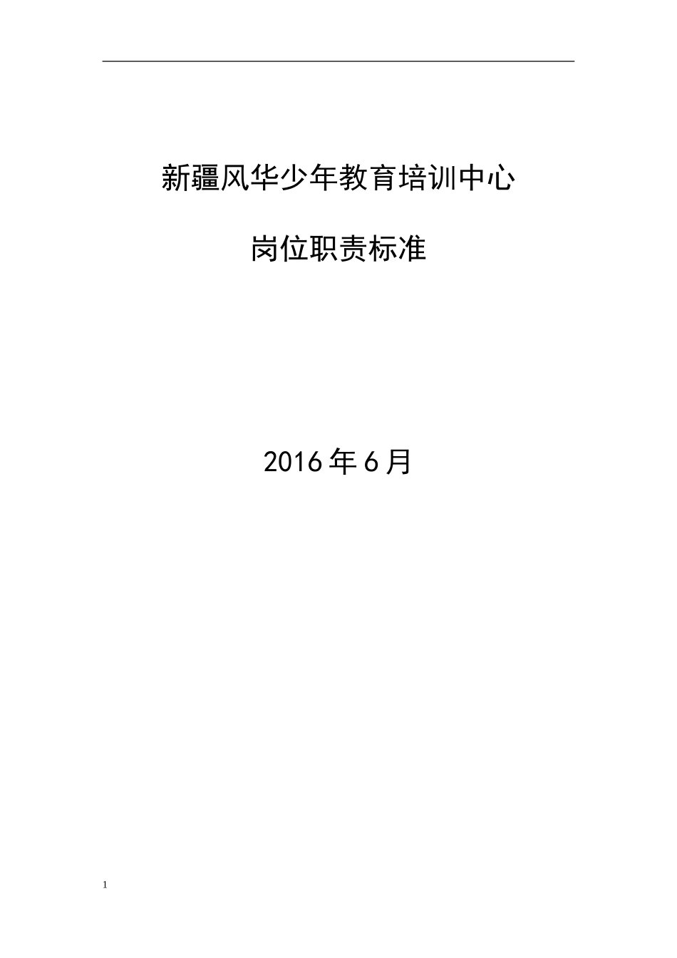 2025年人力资源制度：风华教育培训中心岗位职责说明书.doc_第1页