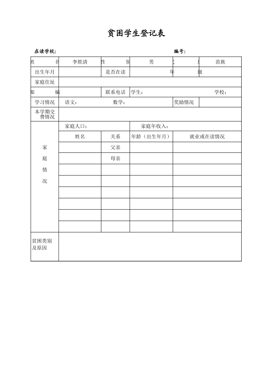 2025年公司管理表格：贫困学生登记表【山大教育】.xls_第1页