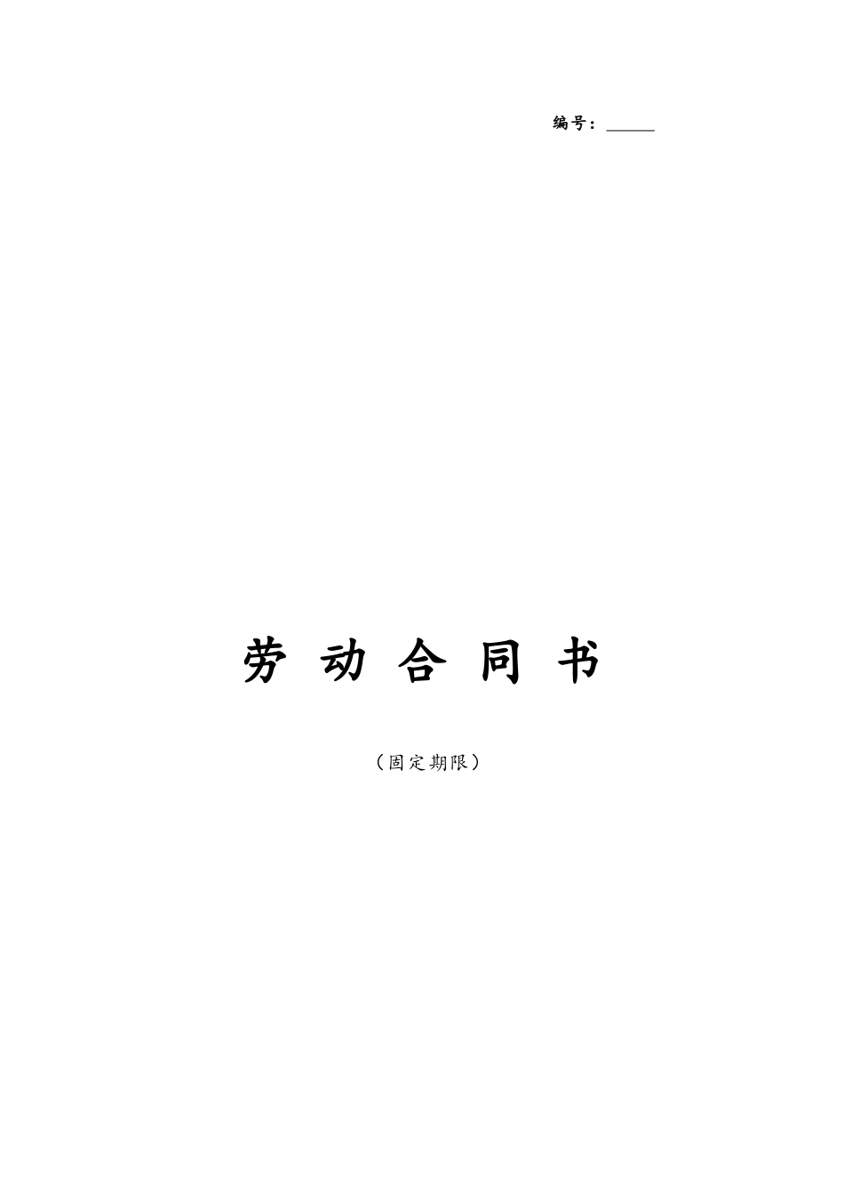2025年人力资源制度：07-劳动合同【固定期限】.docx_第1页