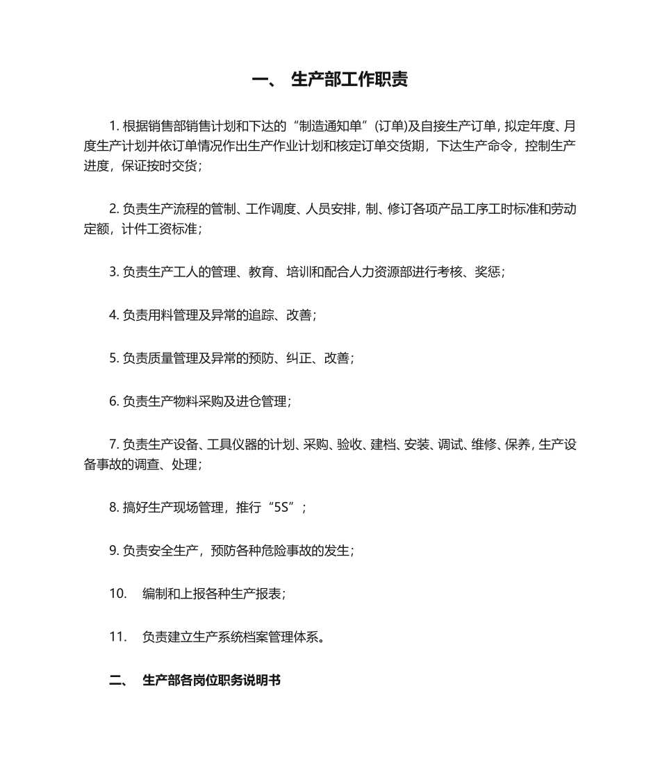 2025年人力资源制度：07-生产部岗位职责说明书.doc_第1页