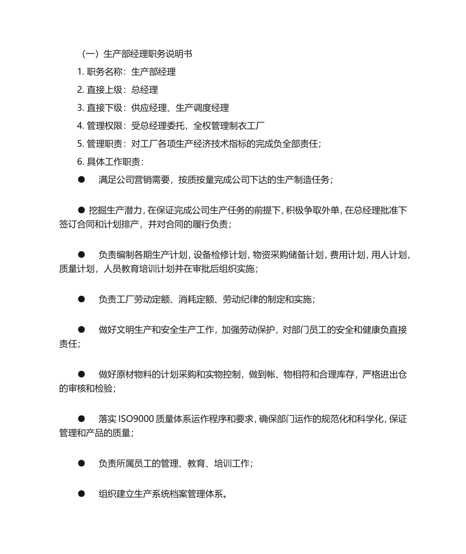 2025年人力资源制度：07-生产部岗位职责说明书.doc_第2页
