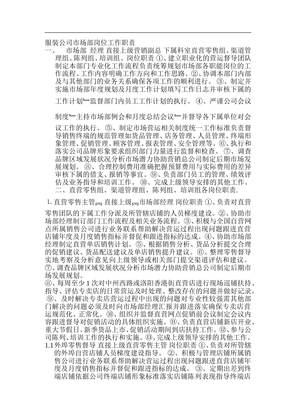 2025年人力资源制度：服装公司市场部岗位工作职责.doc_第1页