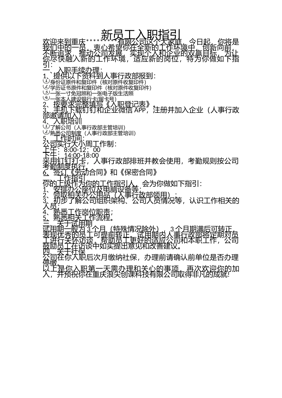 2025年人力资源制度：07-新员工入职流程(指引).docx_第1页
