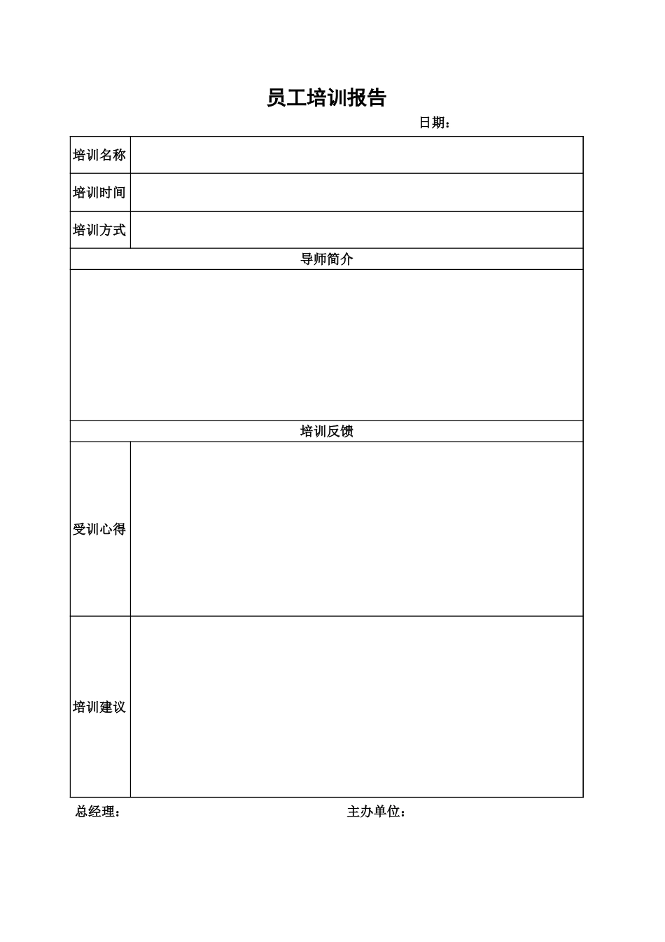 2025年公司管理表格：企业公式员工培训报告.xls_第1页