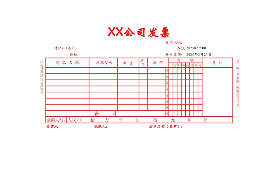 2025年公司管理表格：企业公司单位发票表格.xls_第1页