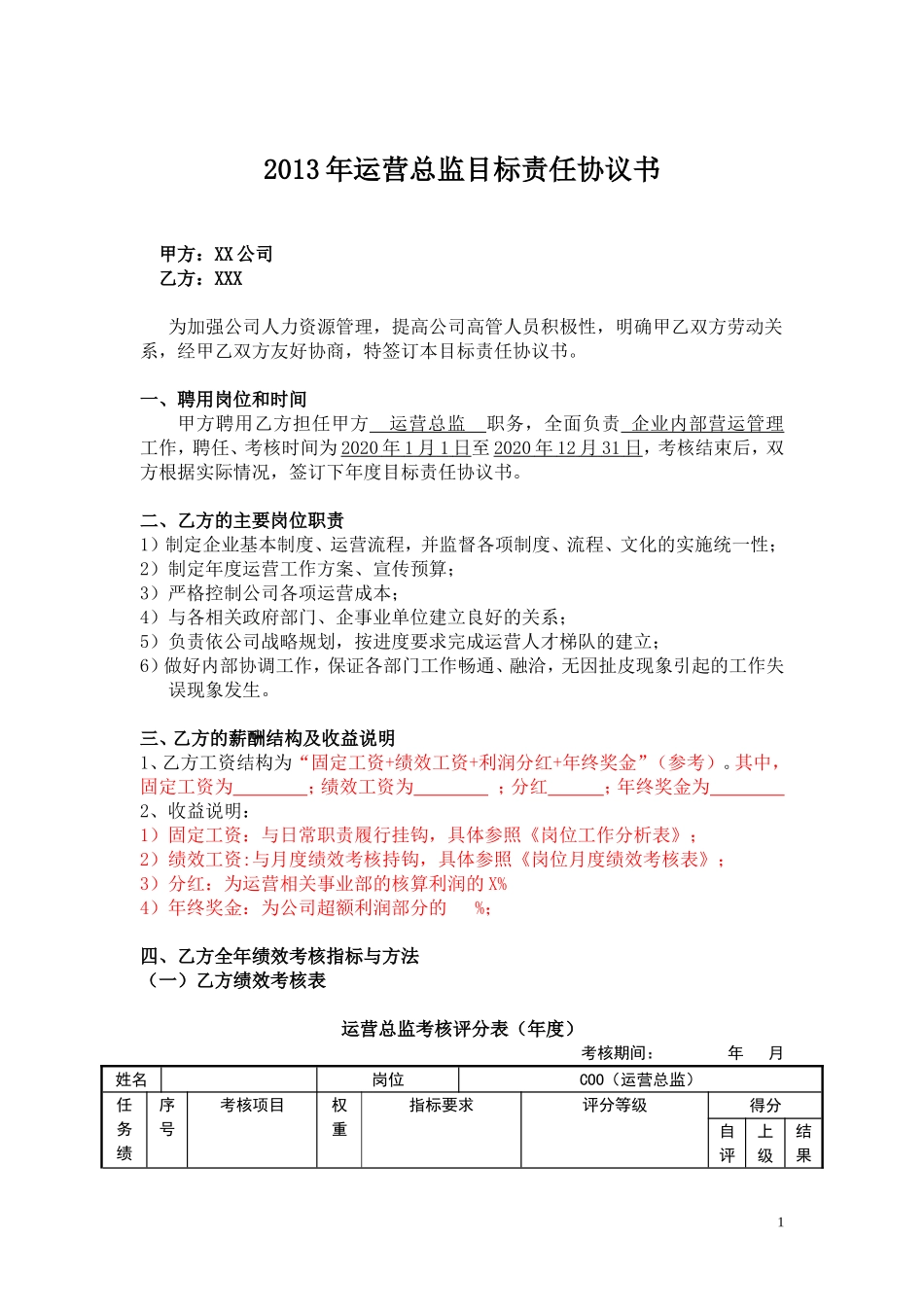 2025年人力资源制度：7目标责任书-运营总监.doc_第1页