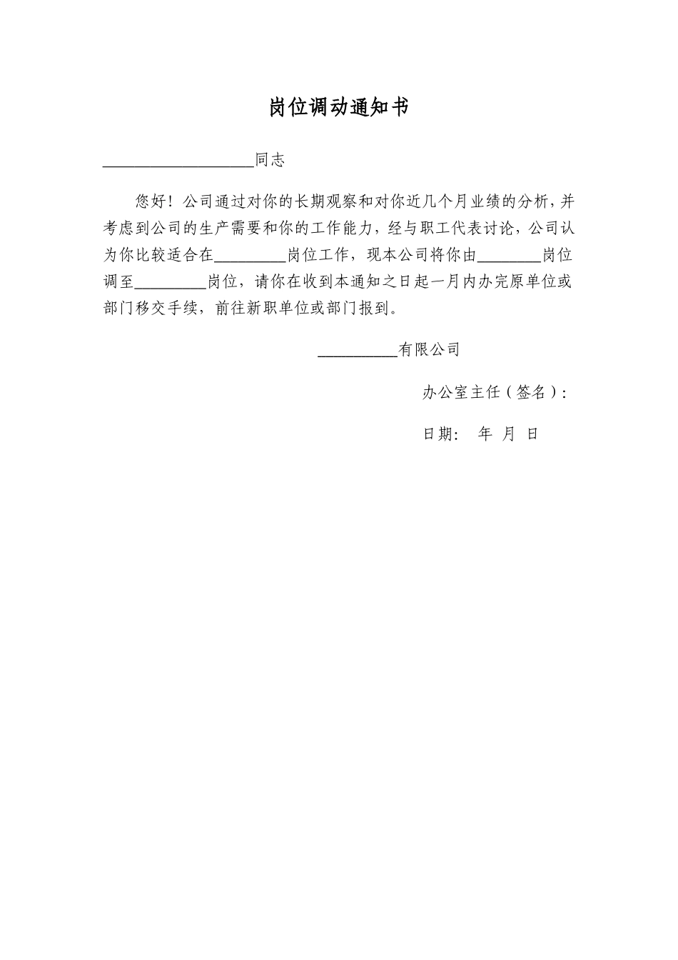 2025年人力资源制度：岗位调动通知书及公告(1).doc_第1页