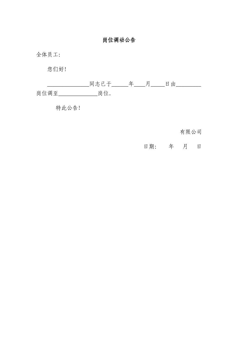 2025年人力资源制度：岗位调动通知书及公告(1).doc_第2页