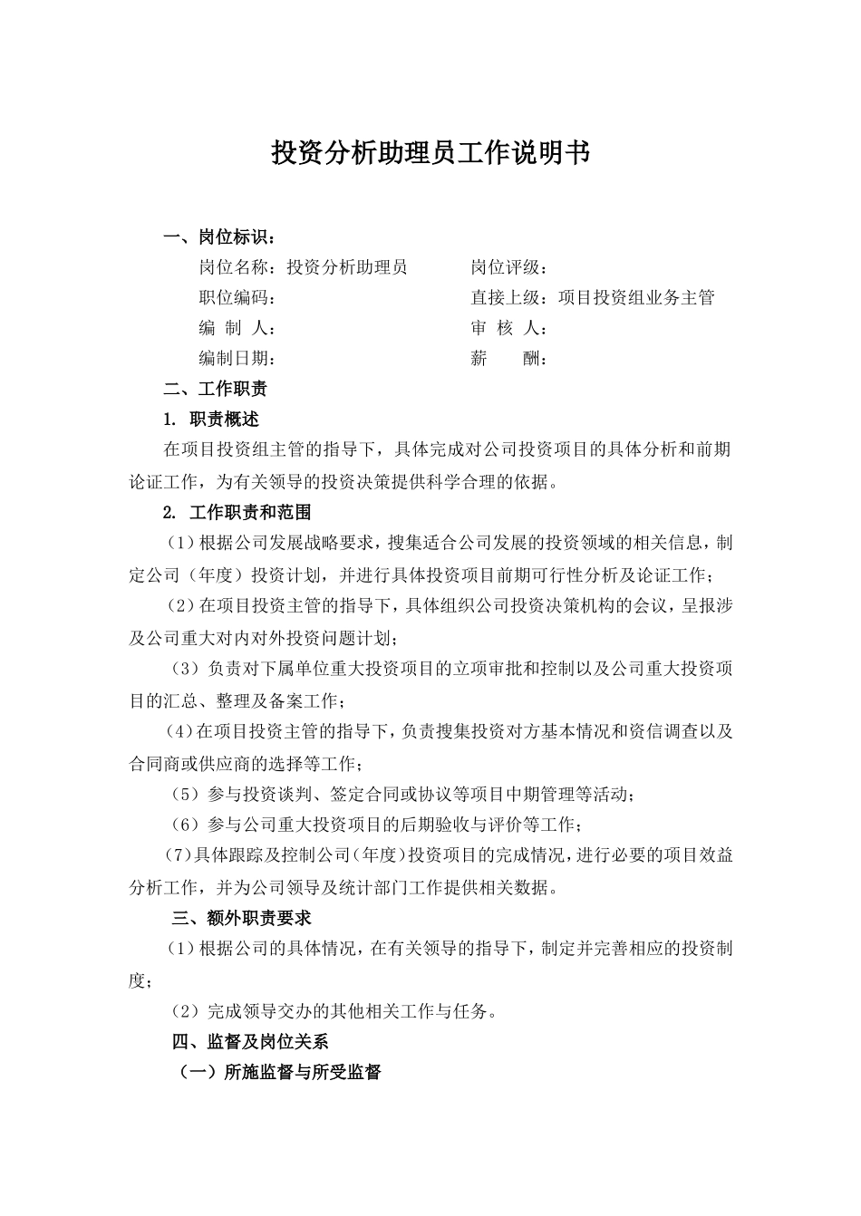 2025年人力资源制度：岗位说明书投资分析助理员.doc_第1页