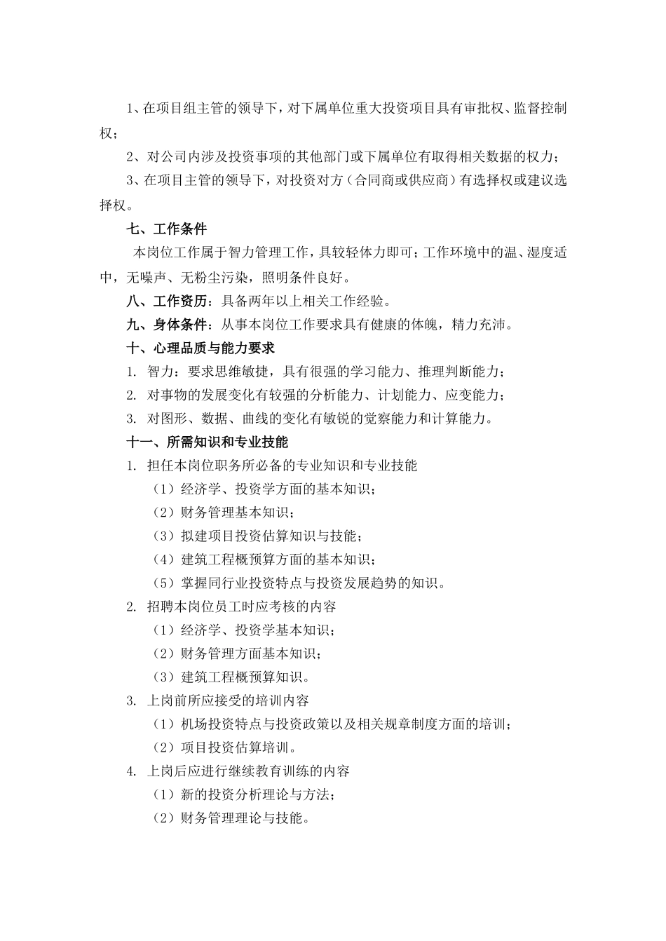 2025年人力资源制度：岗位说明书投资分析助理员.doc_第3页