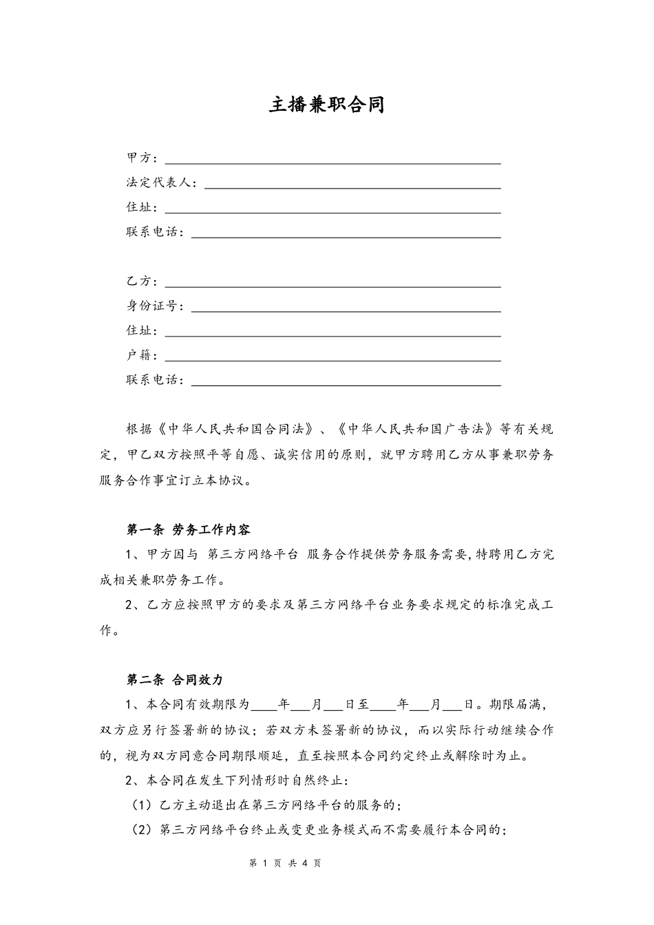 2025年人力资源制度：08 -主播兼职合同.docx_第1页
