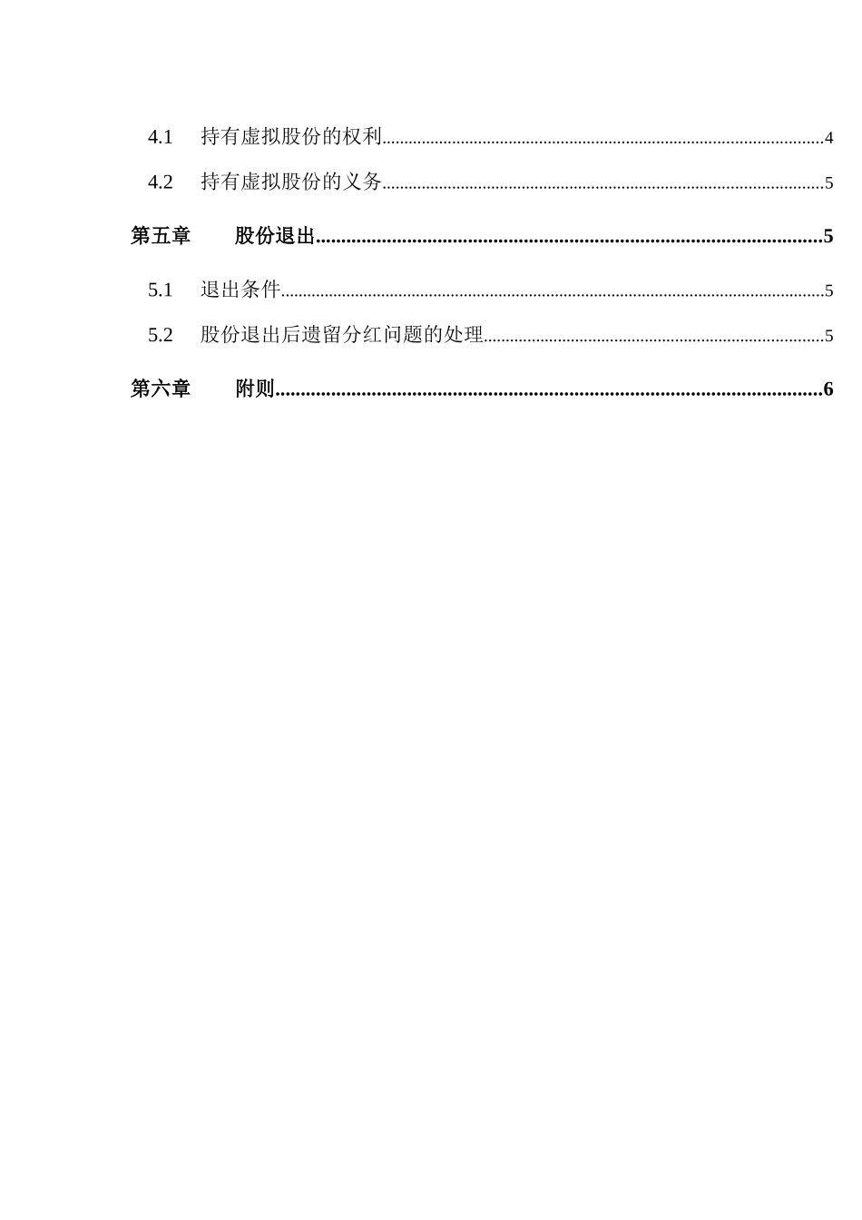 2025年人力资源制度：高管股权激励管理规定.doc_第2页