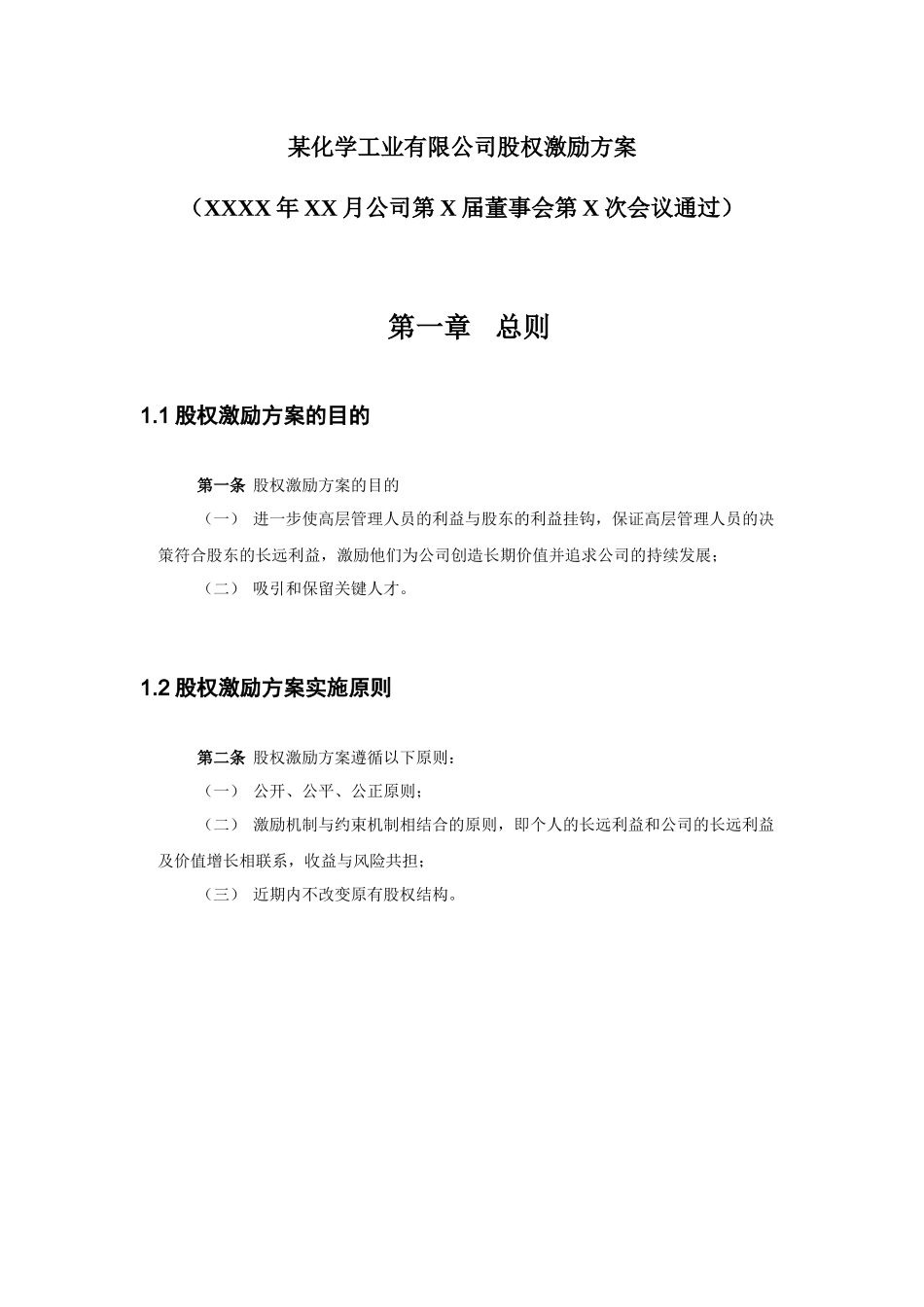 2025年人力资源制度：高管股权激励管理规定.doc_第3页