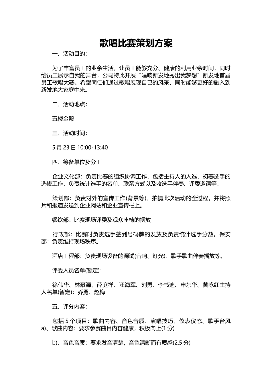 2025年人力资源制度：歌唱比赛策划方案.docx_第1页