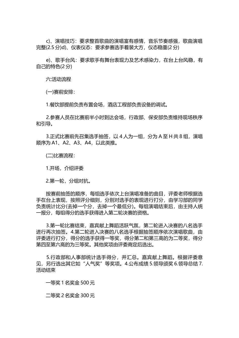 2025年人力资源制度：歌唱比赛策划方案.docx_第2页