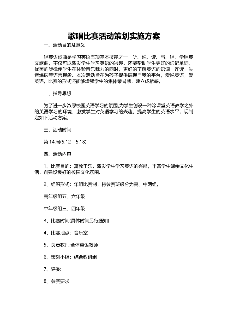 2025年人力资源制度：歌唱比赛活动策划实施方案.docx_第1页