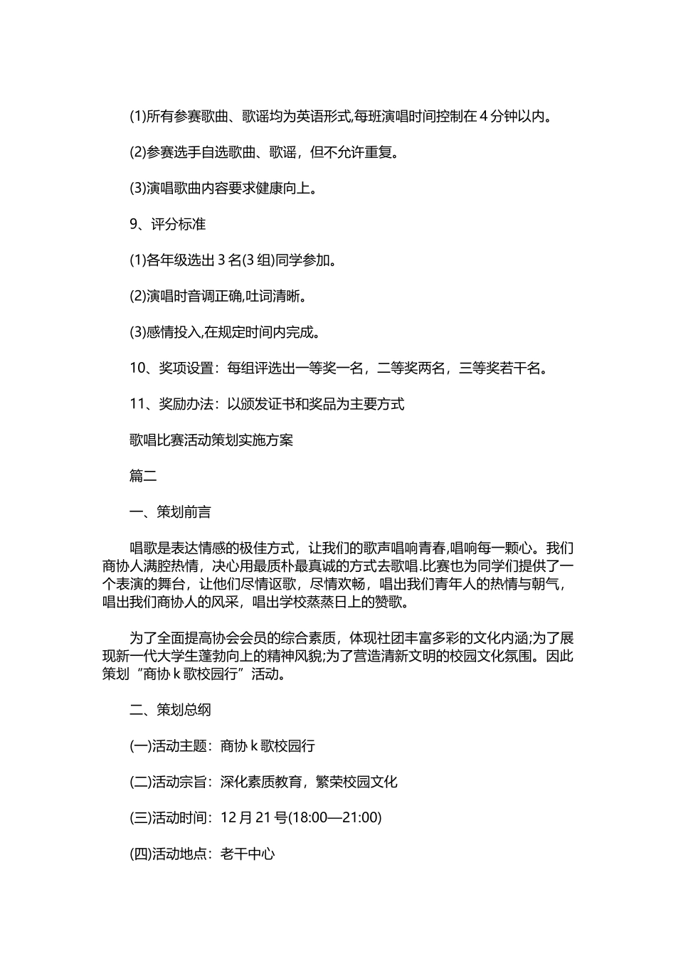 2025年人力资源制度：歌唱比赛活动策划实施方案.docx_第2页