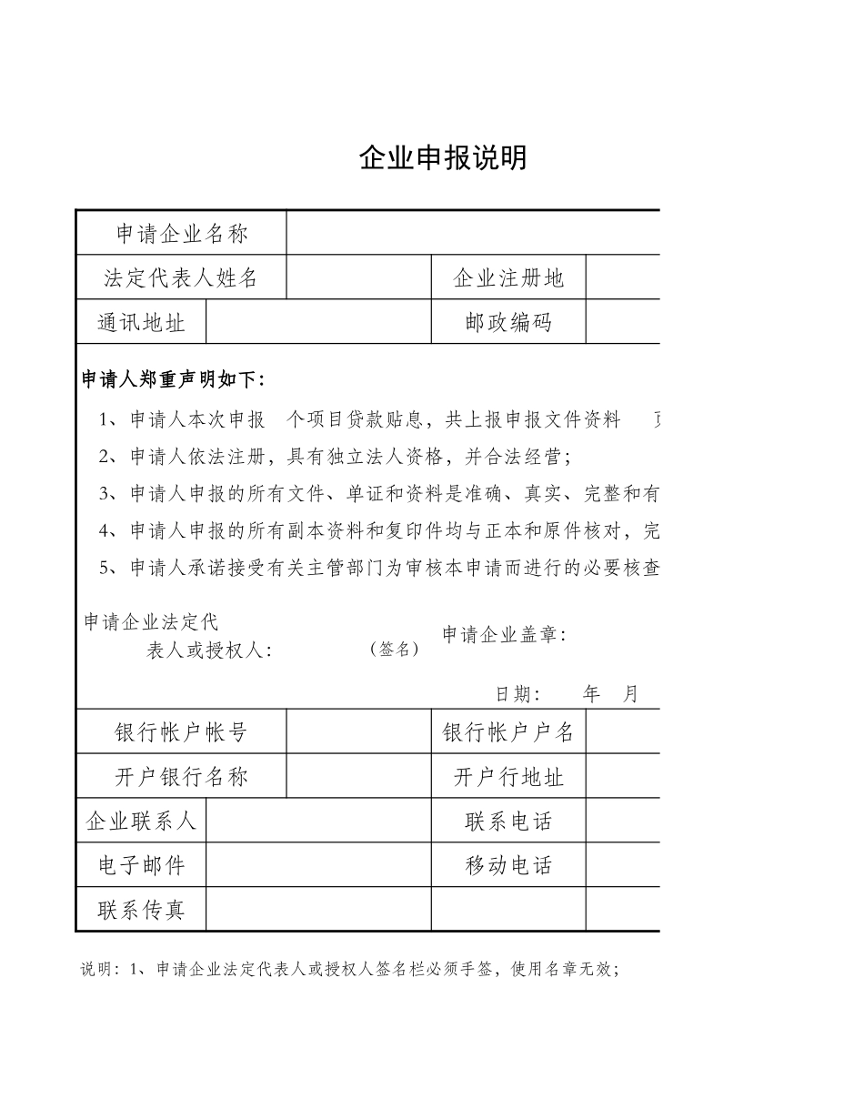 2025年公司管理表格：企业申报说明【山大教育】.xls_第1页