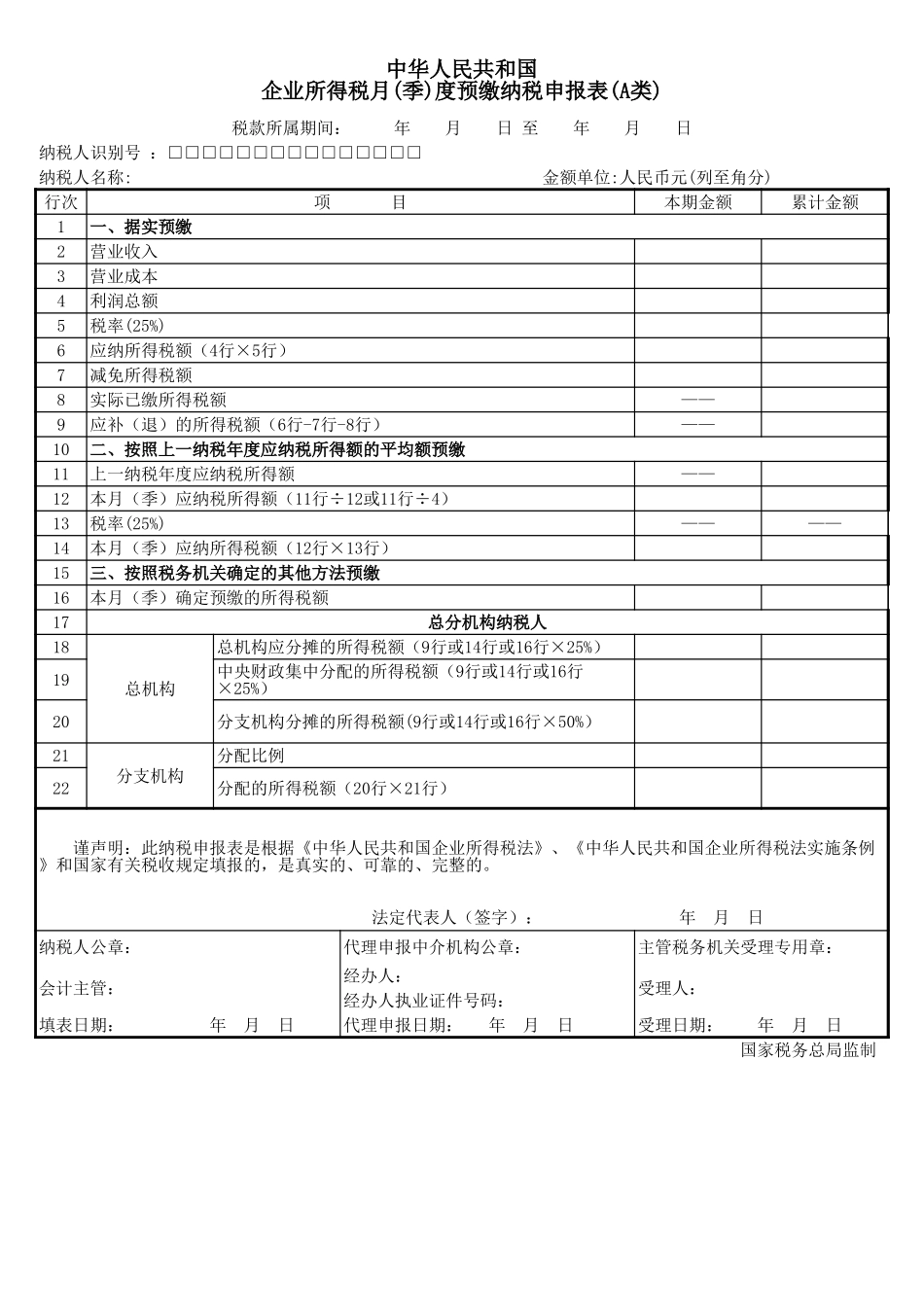 2025年公司管理表格：企业所得税季度申报表A类.xls_第1页