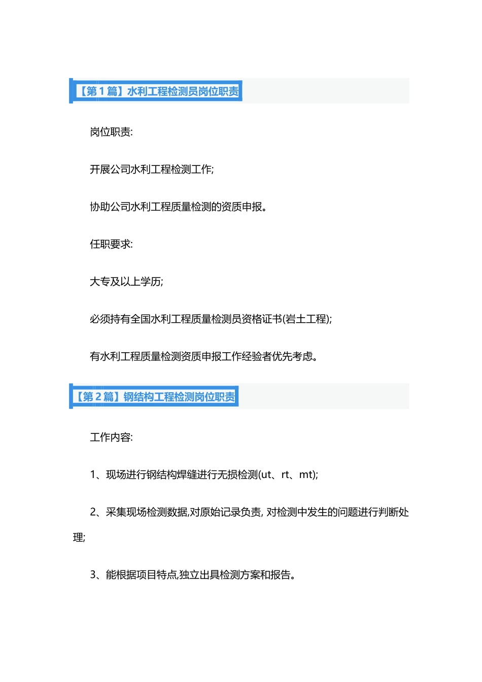 2025年人力资源制度：工程检测岗位职责7篇.docx_第1页