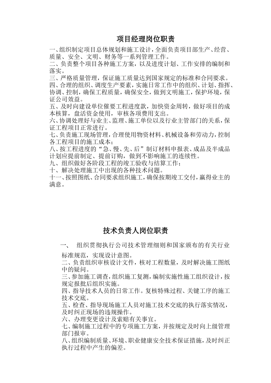 2025年人力资源制度：工程项目部各岗位职责.doc_第1页