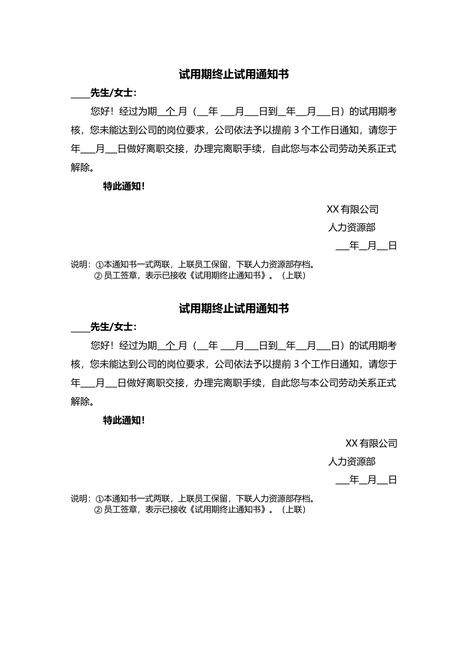 2025年人力资源制度：08-试用期终止试用通知书.docx_第1页