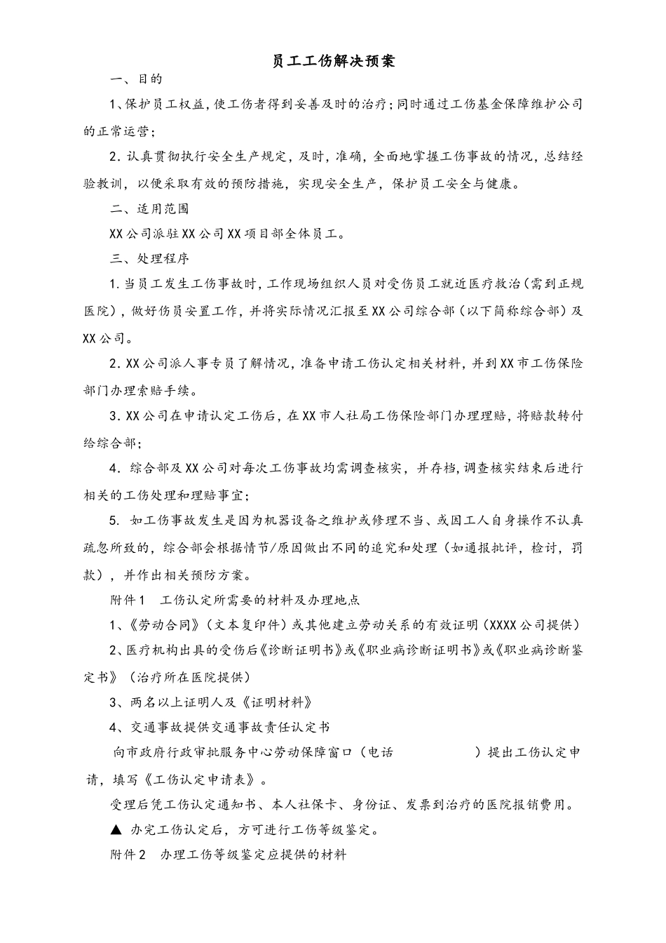 2025年人力资源制度：工伤解决预案.doc_第2页