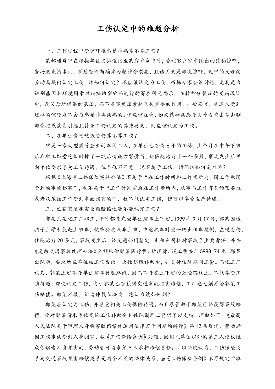 2025年人力资源制度：工伤认定中的难题分析.doc_第1页