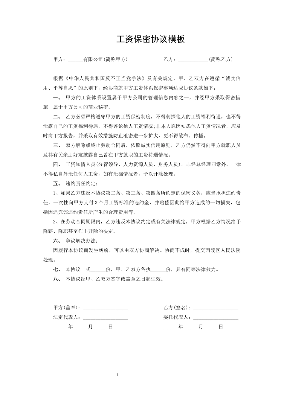 2025年人力资源制度：工资保密协议模板.docx_第1页