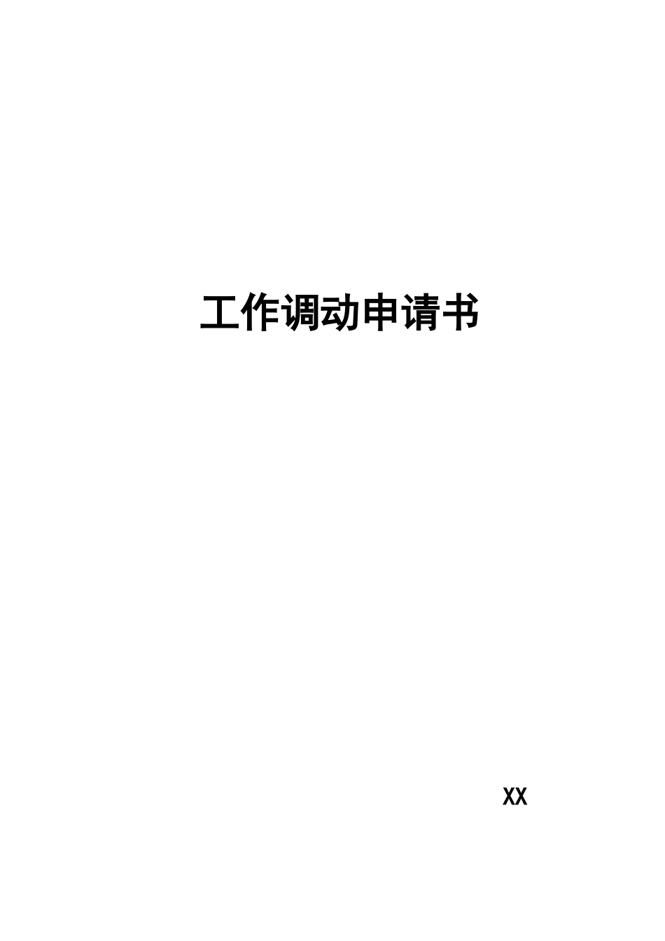 2025年人力资源制度：工作调动申请书.doc_第1页