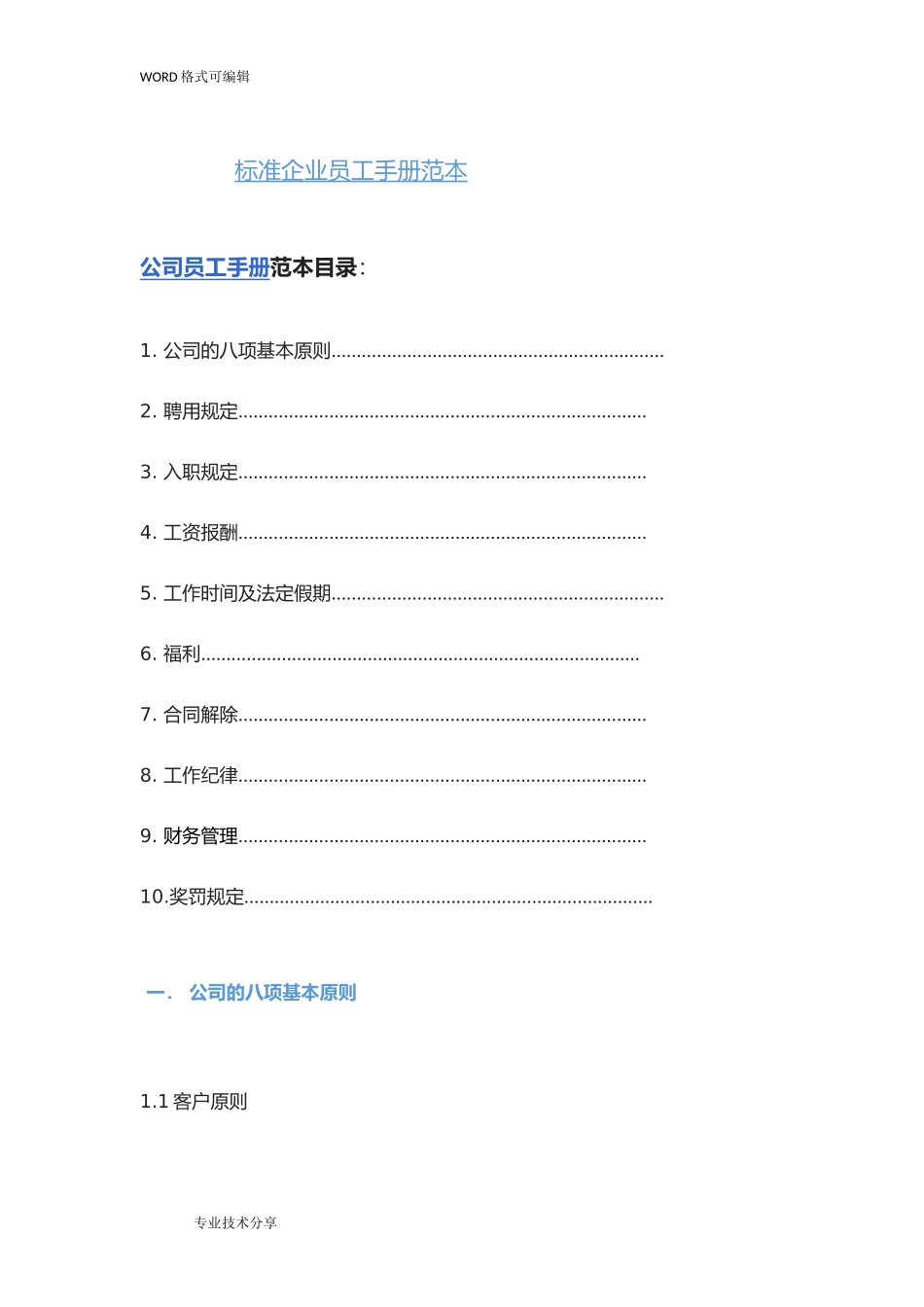 2025年人力资源制度：09 -标准企业员工手册范本.doc_第1页
