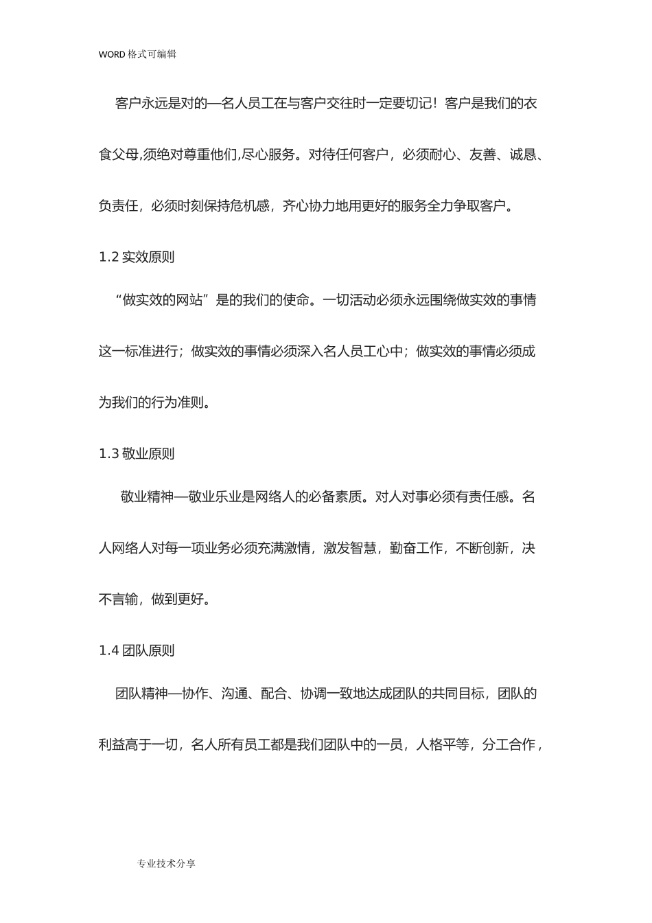 2025年人力资源制度：09 -标准企业员工手册范本.doc_第2页