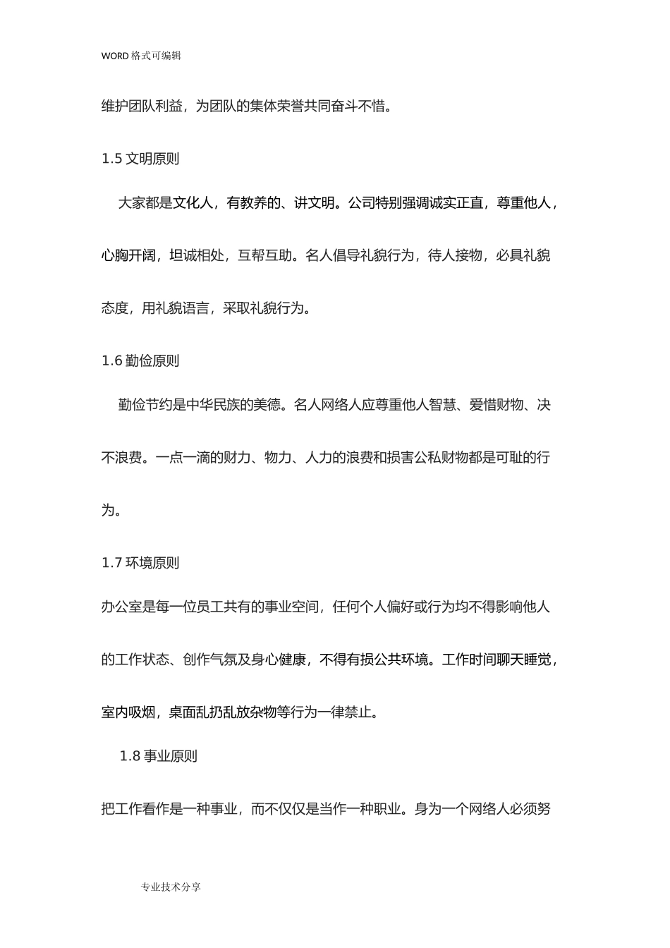 2025年人力资源制度：09 -标准企业员工手册范本.doc_第3页
