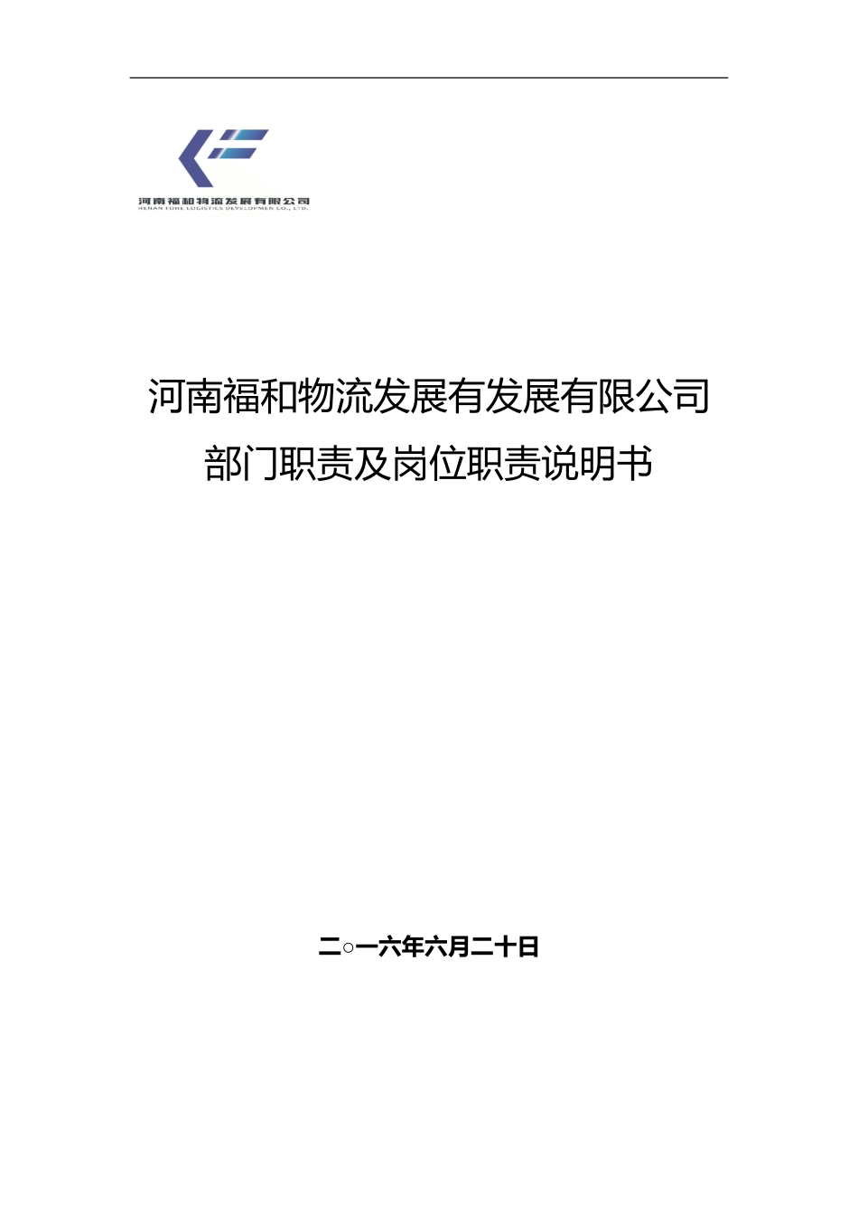2025年人力资源制度：公司各部门组织架构和岗位职责.doc_第1页