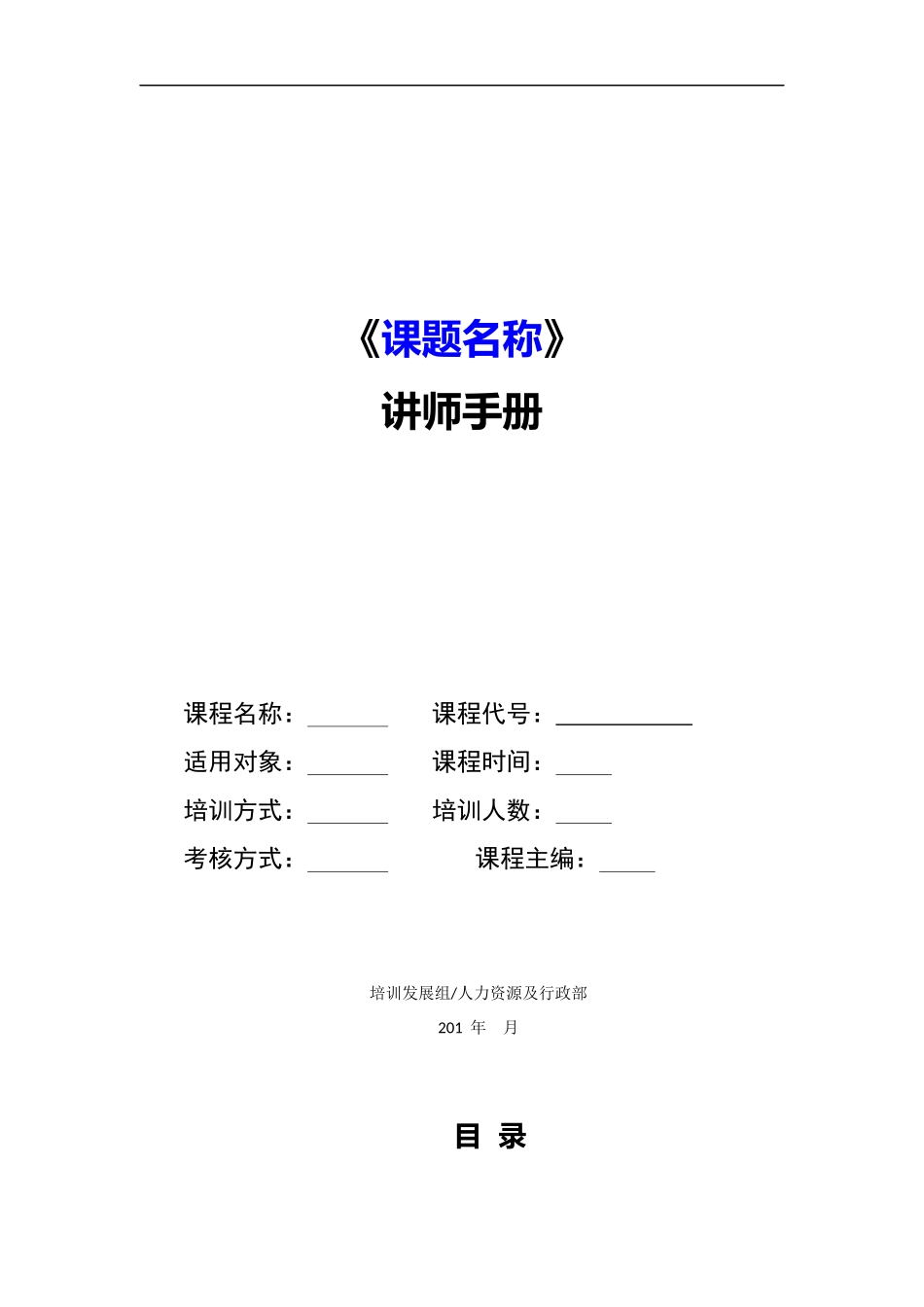 2025年人力资源制度：09-内训师讲师手册.docx_第1页