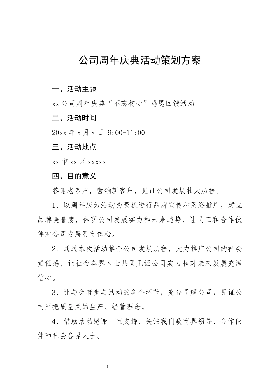 2025年人力资源制度：公司庆典活动策划方案.docx_第1页