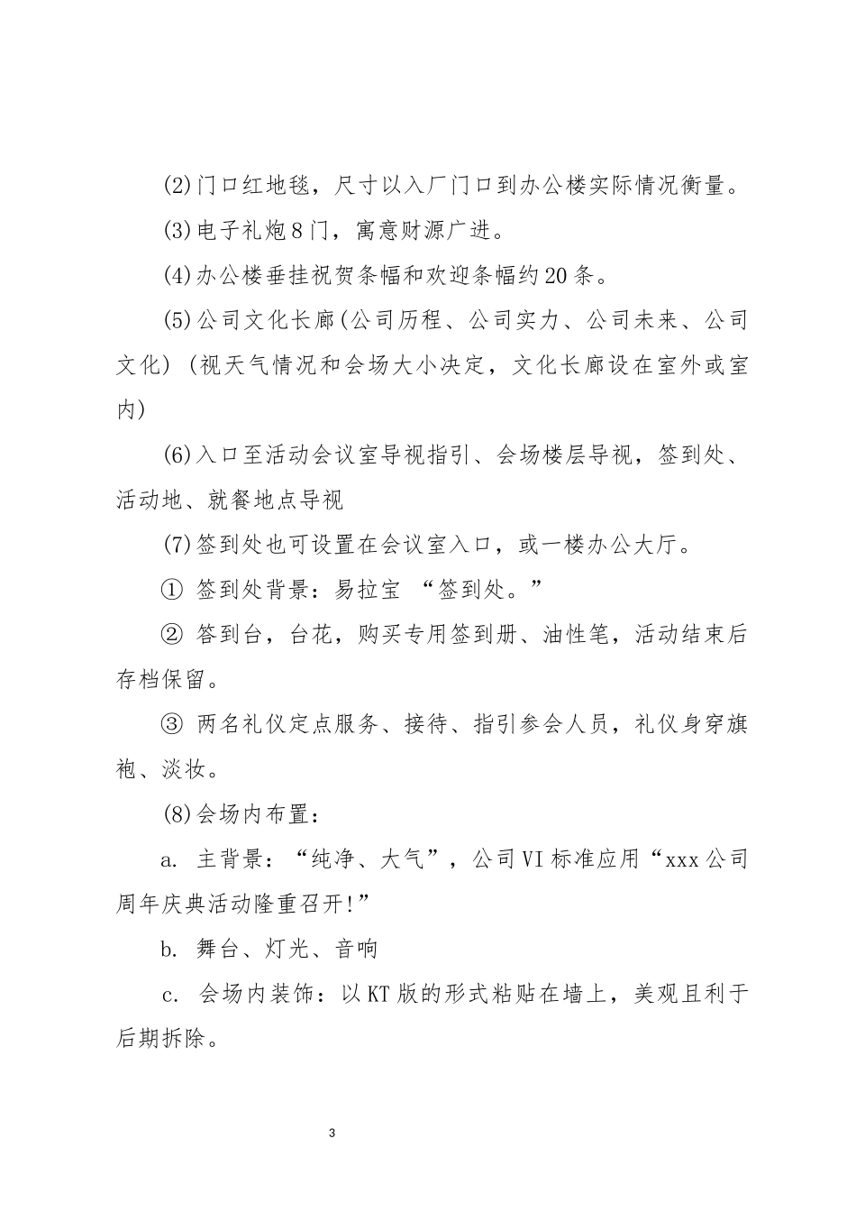 2025年人力资源制度：公司庆典活动策划方案.docx_第3页