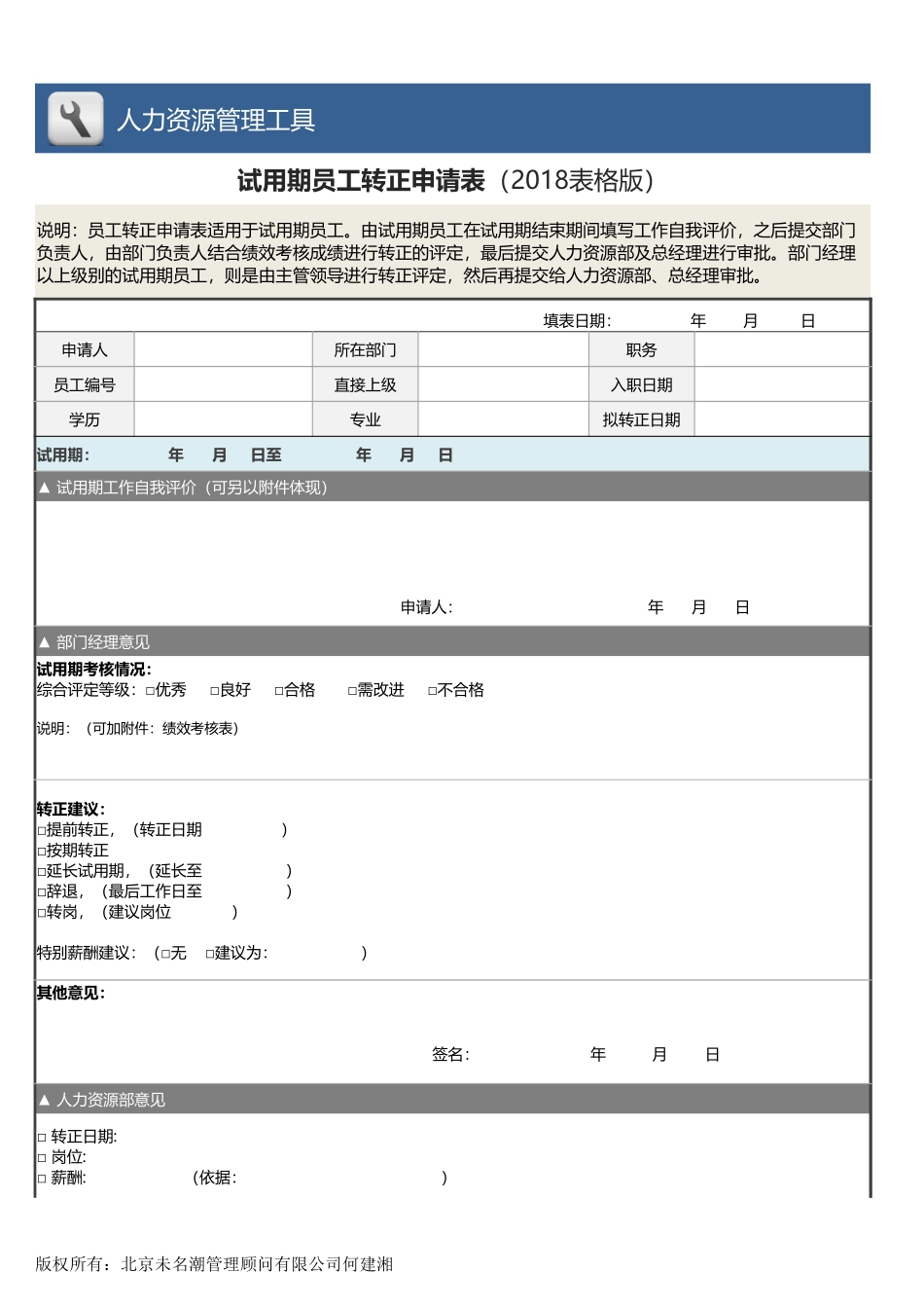 2025年人力资源制度：09-试用期员工转正申请表.xlsx_第1页