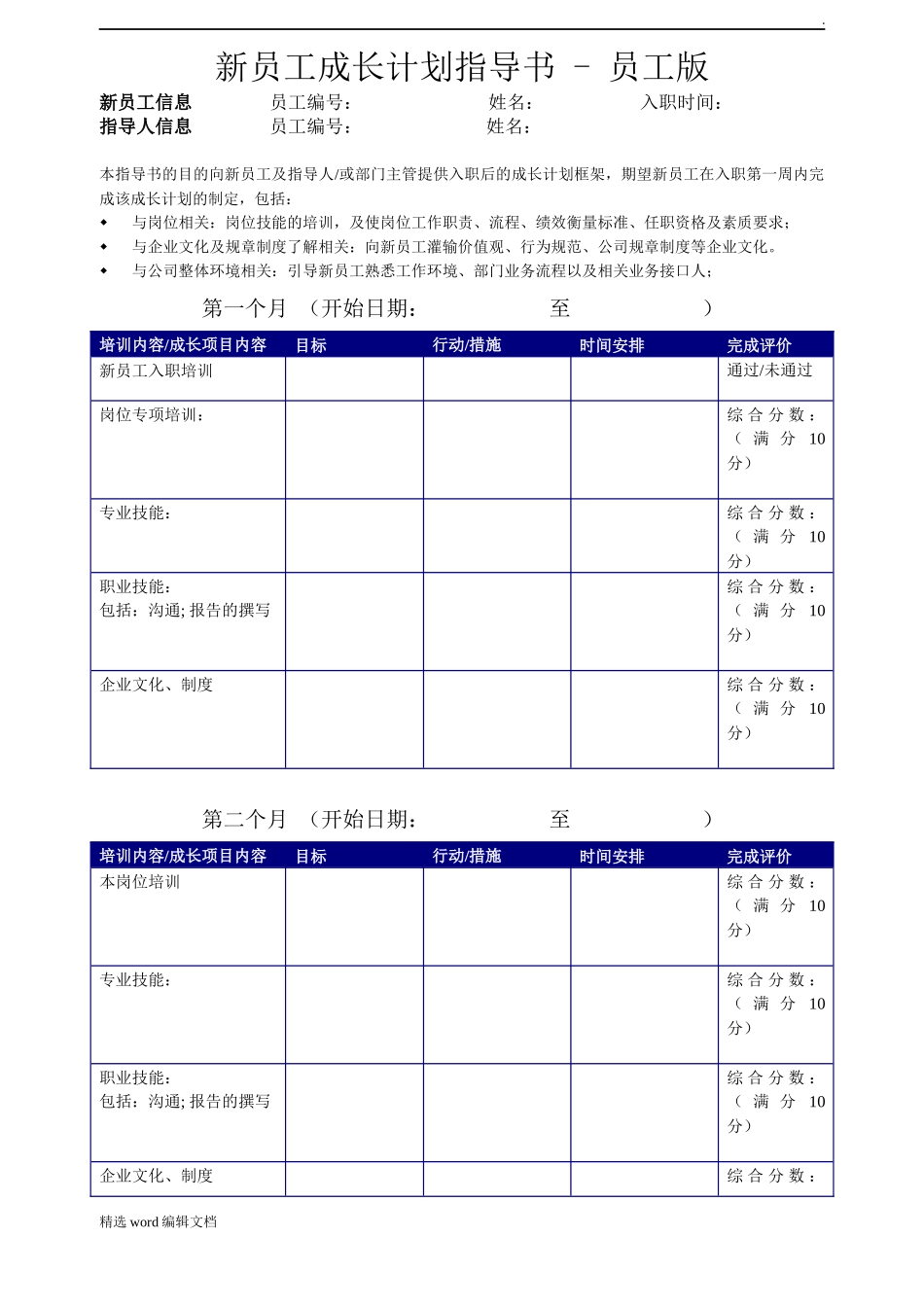 2025年人力资源制度：09-新员工成长计划表员工版.doc_第1页